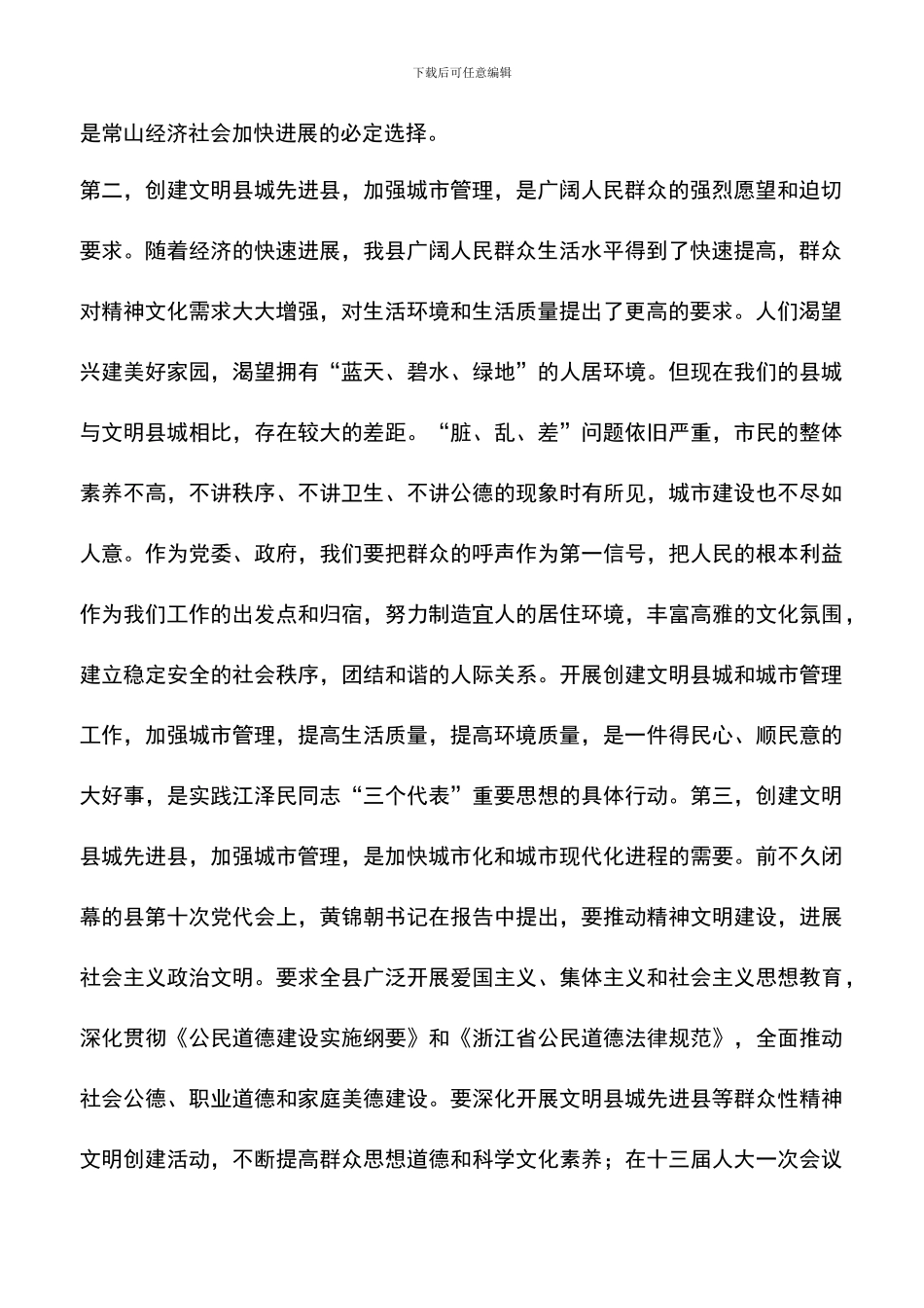 遴选文档：县委副书记在创建省级文明县城先进县动员会议上的讲话_第2页