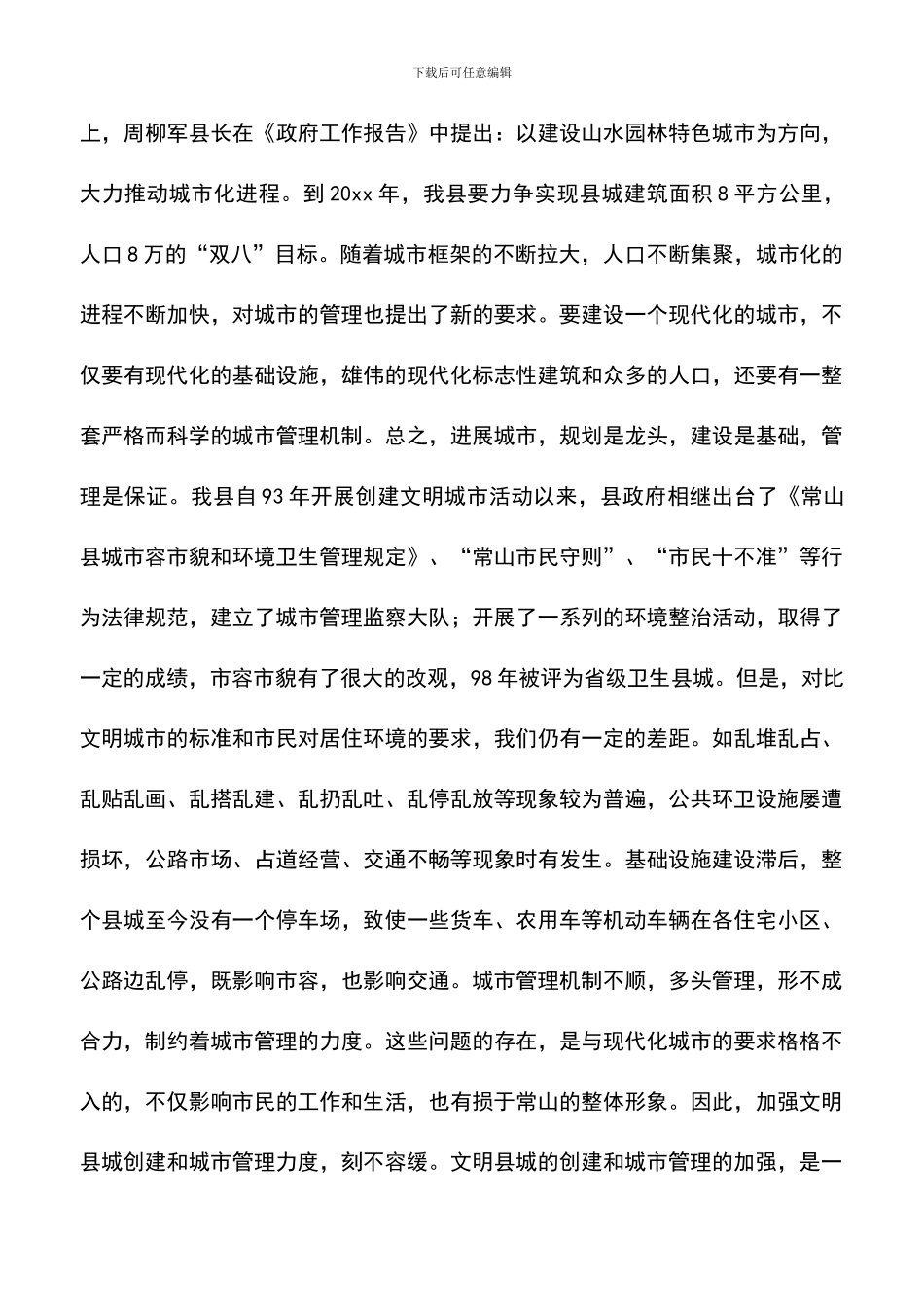 遴选文档：县委副书记在创建省级文明县城先进县动员会议上的讲话_第3页