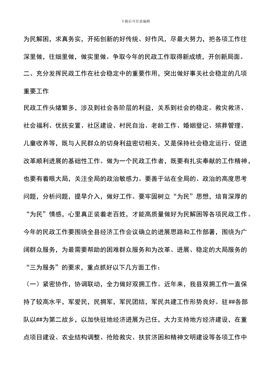 遴选文档：县委副书记在全县双拥暨民政工作会议上的讲话_第2页