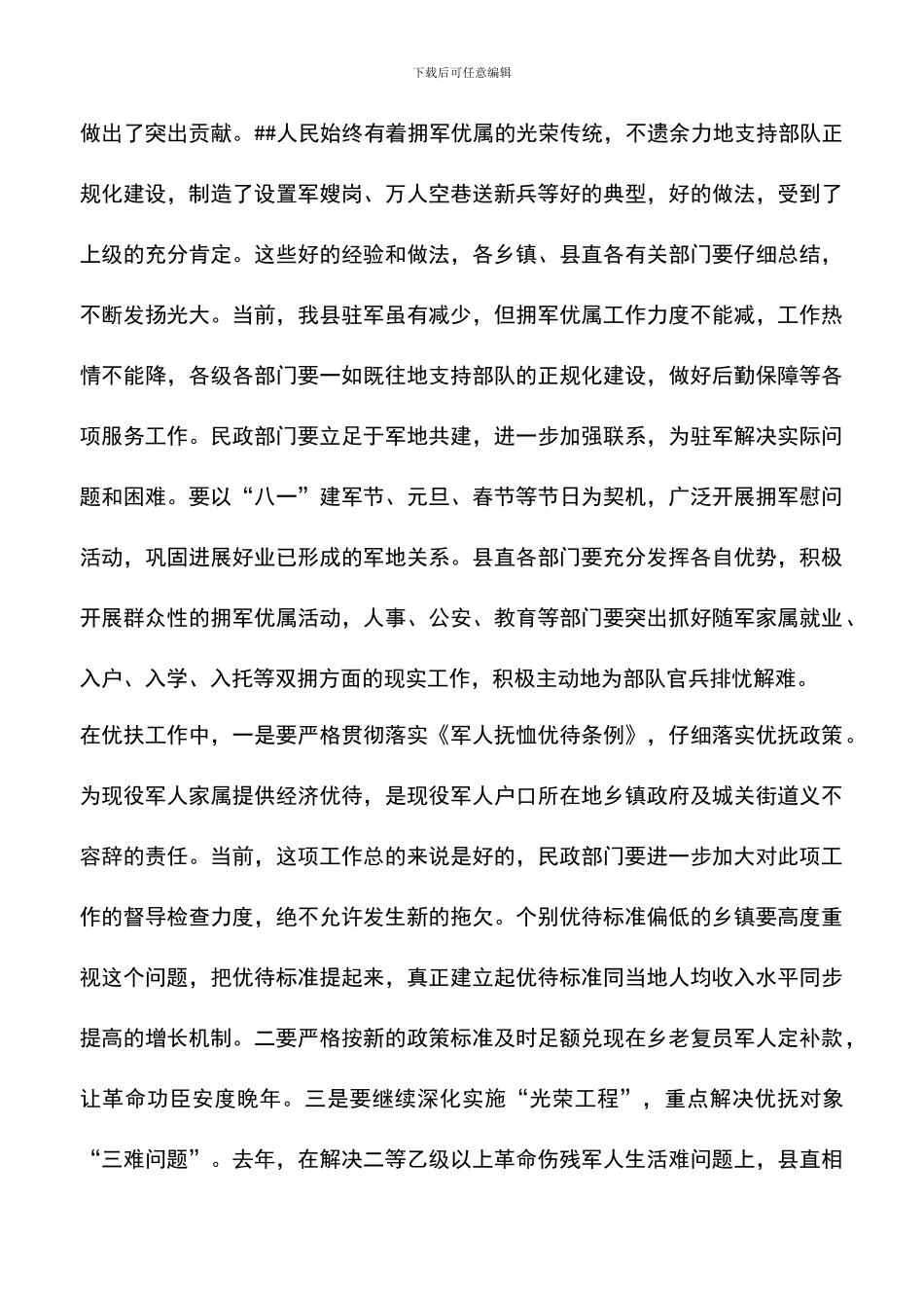 遴选文档：县委副书记在全县双拥暨民政工作会议上的讲话_第3页