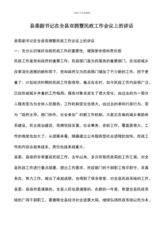 遴选文档：县委副书记在全县双拥暨民政工作会议上的讲话