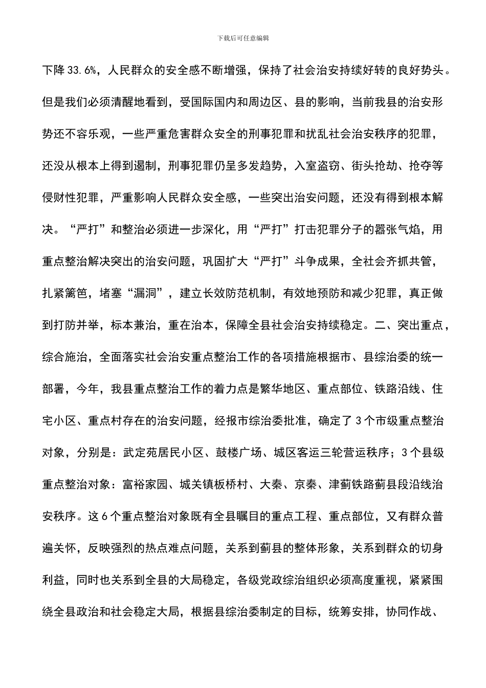 遴选文档：县委副书记在全县社会治安重点整治工作会议上的讲话_第3页