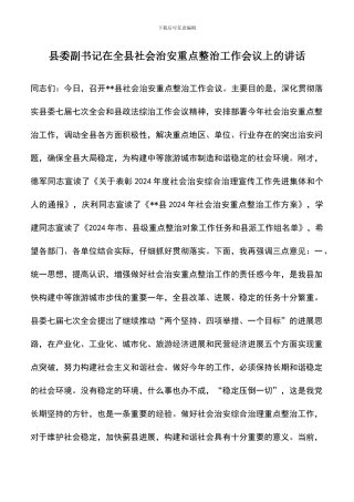 遴选文档：县委副书记在全县社会治安重点整治工作会议上的讲话