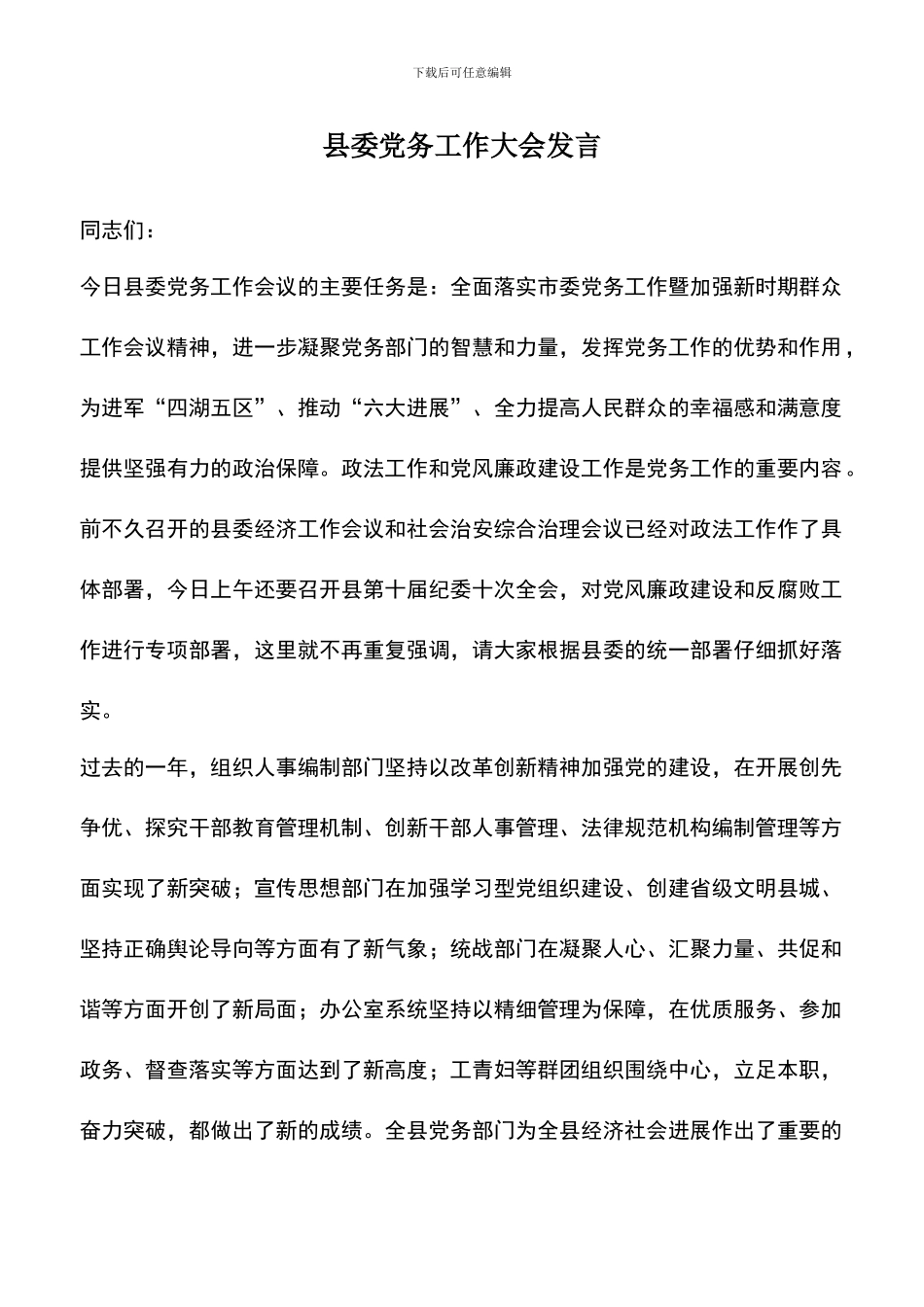 遴选文档：县委党务工作大会发言_第1页