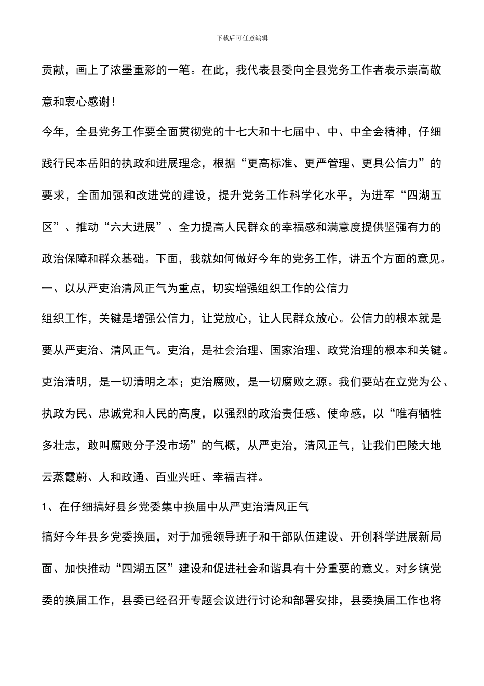 遴选文档：县委党务工作大会发言_第2页