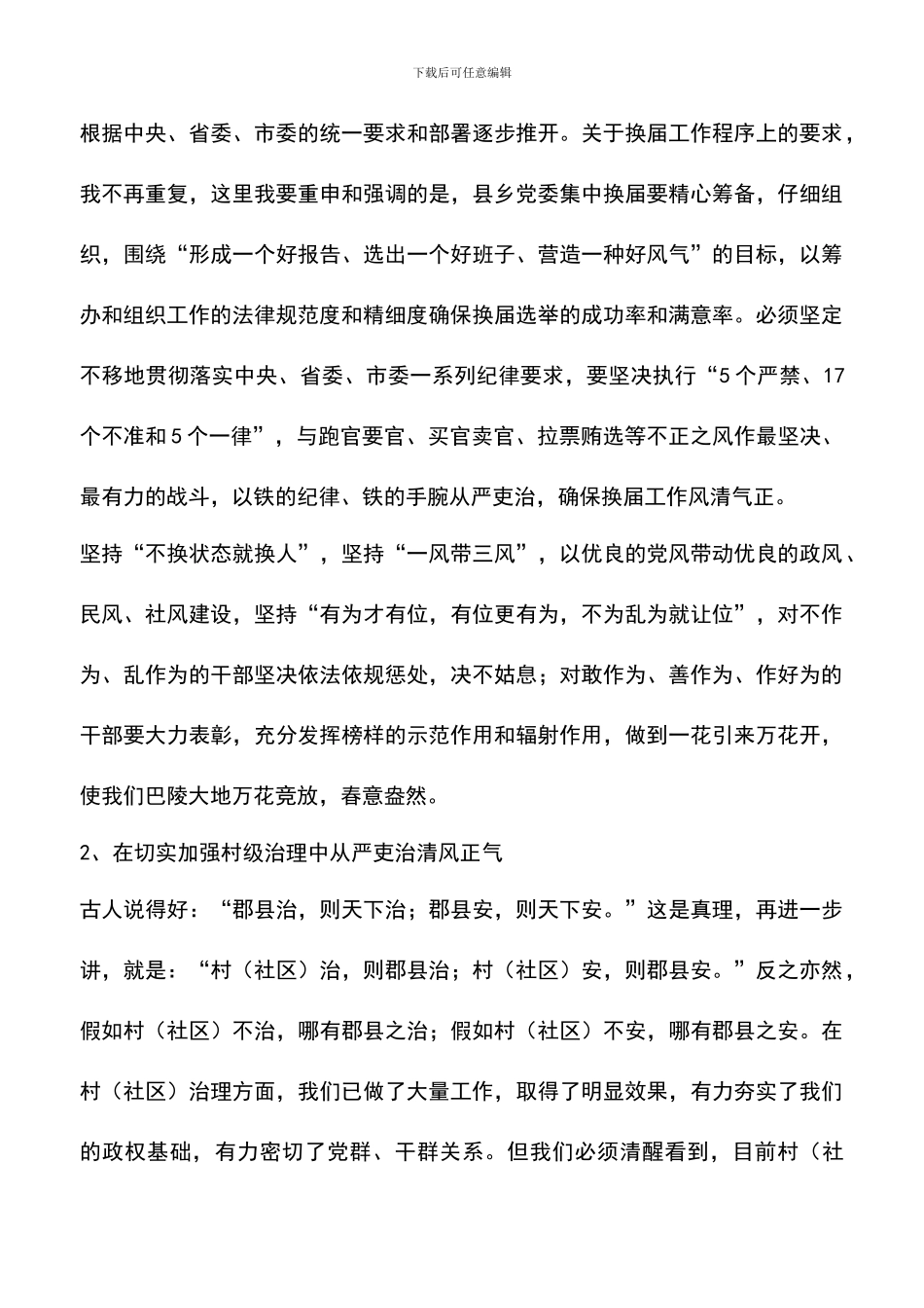 遴选文档：县委党务工作大会发言_第3页