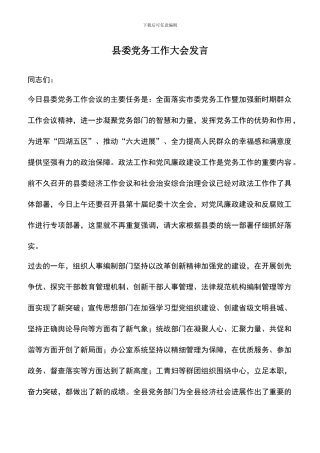 遴选文档：县委党务工作大会发言