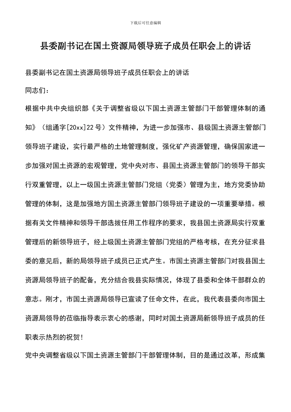 遴选文档：县委副书记在国土资源局领导班子成员任职会上的讲话_第1页