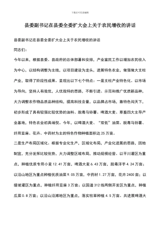 遴选文档：县委副书记在县委全委扩大会上关于农民增收的讲话