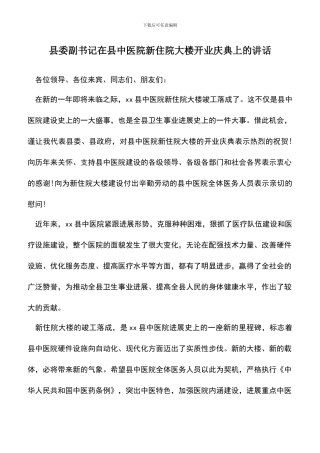遴选文档：县委副书记在县中医院新住院大楼开业庆典上的讲话