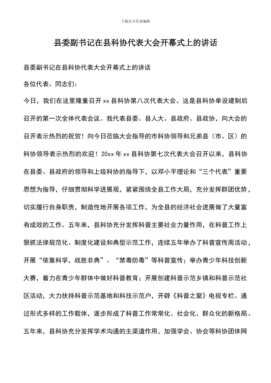 遴选文档：县委副书记在县科协代表大会开幕式上的讲话_第1页