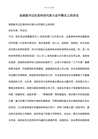 遴选文档：县委副书记在县科协代表大会开幕式上的讲话