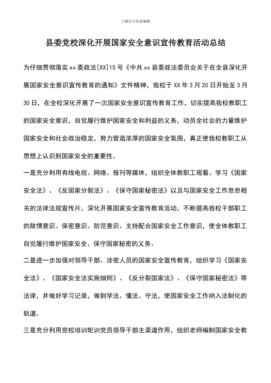 遴选文档：县委党校深入开展国家安全意识宣传教育活动总结_第1页