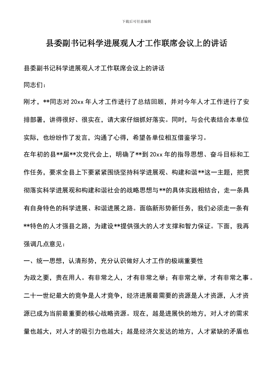 遴选文档：县委副书记科学发展观人才工作联席会议上的讲话_第1页