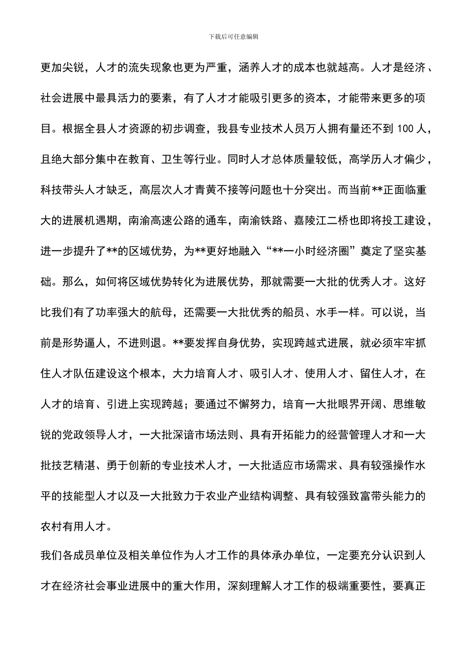 遴选文档：县委副书记科学发展观人才工作联席会议上的讲话_第2页