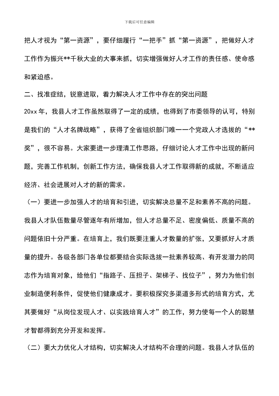 遴选文档：县委副书记科学发展观人才工作联席会议上的讲话_第3页