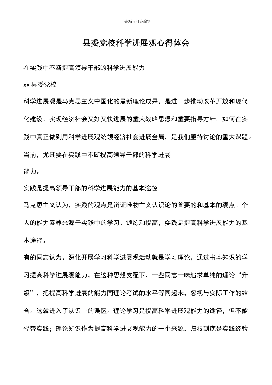 遴选文档：县委党校科学发展观心得体会_第1页