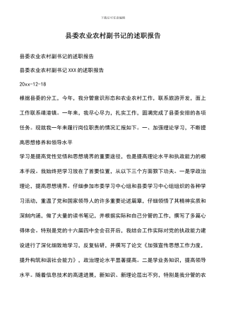 遴选文档：县委农业农村副书记的述职报告