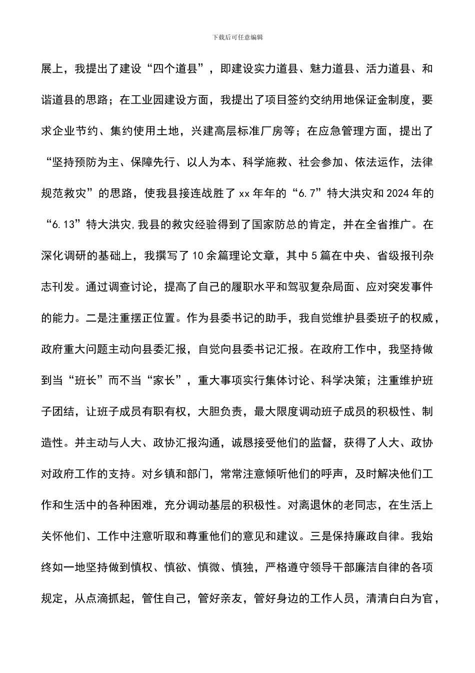 遴选文档：县委副书记、县人民政府县长工作总结_第2页