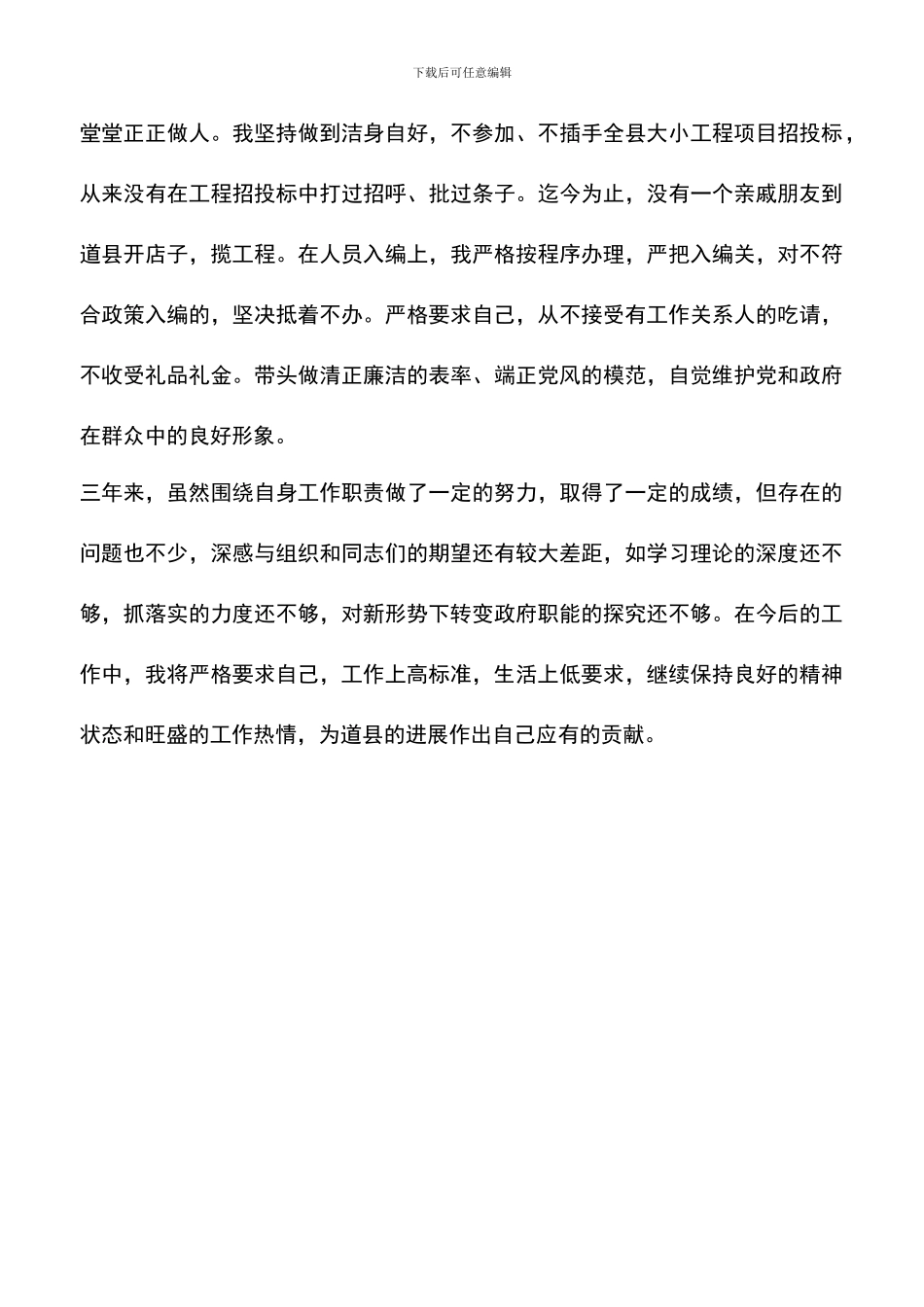 遴选文档：县委副书记、县人民政府县长工作总结_第3页