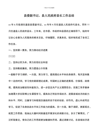 遴选文档：县委副书记、县人民政府县长工作总结