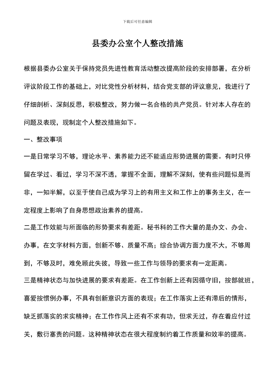 遴选文档：县委办公室个人整改措施_第1页