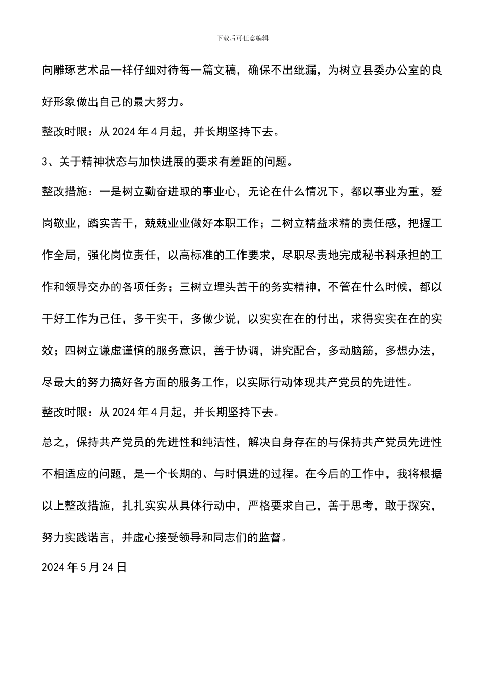 遴选文档：县委办公室个人整改措施_第3页