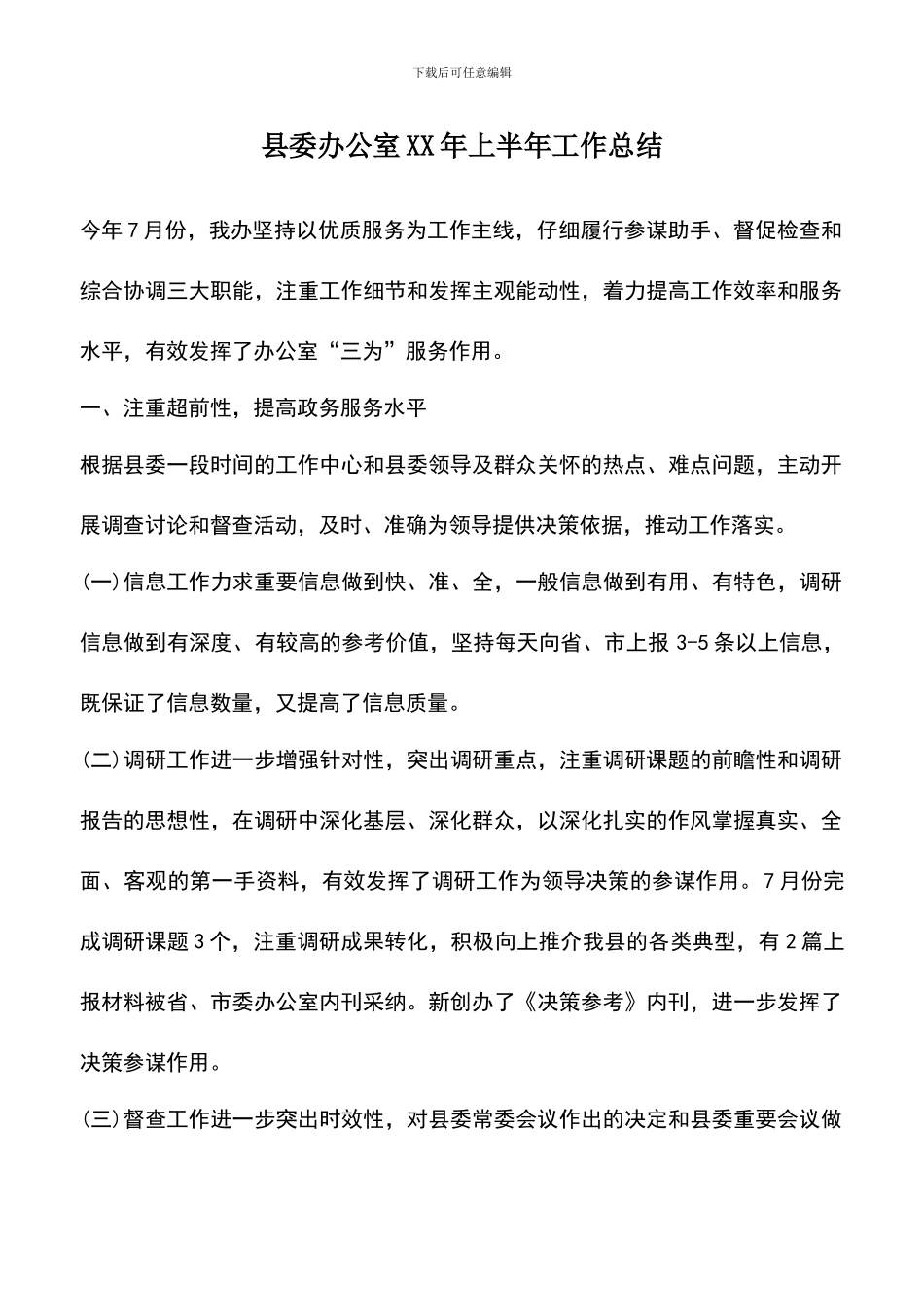 遴选文档：县委办公室XX年上半年工作总结_第1页