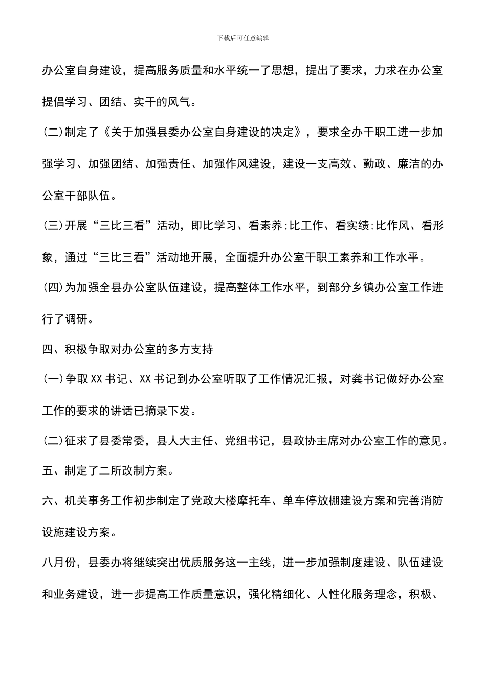 遴选文档：县委办公室XX年上半年工作总结_第3页