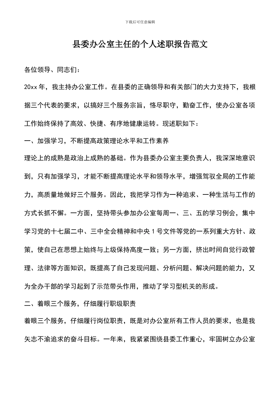 遴选文档：县委办公室主任的个人述职报告范文_第1页