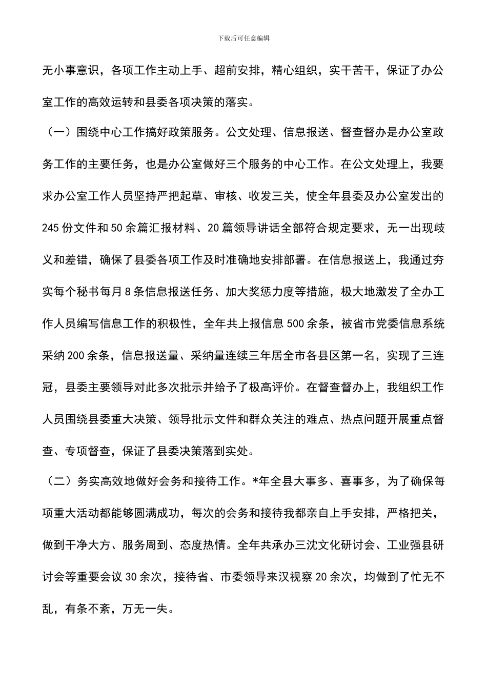 遴选文档：县委办公室主任的个人述职报告范文_第2页