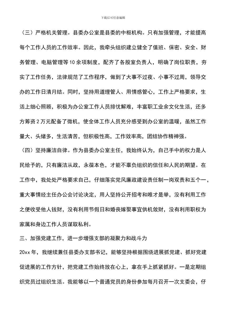 遴选文档：县委办公室主任的个人述职报告范文_第3页