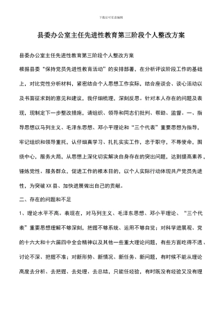 遴选文档：县委办公室主任先进性教育第三阶段个人整改方案
