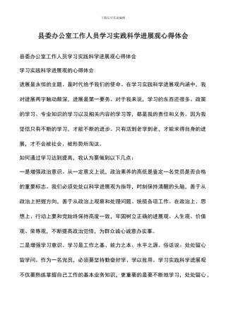 遴选文档：县委办公室工作人员学习实践科学发展观心得体会