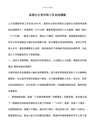 遴选文档：县委办公室年终工作总结模板