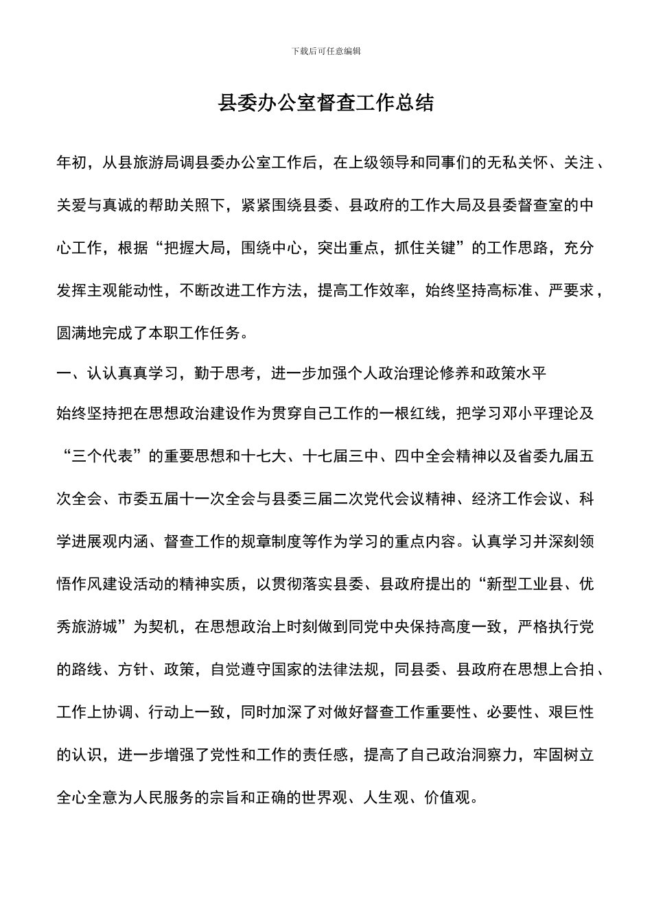 遴选文档：县委办公室督查工作总结_第1页