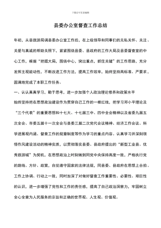遴选文档：县委办公室督查工作总结