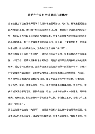 遴选文档：县委办公室科学发展观心得体会