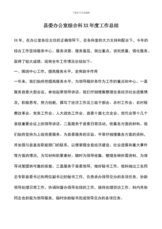 遴选文档：县委办公室综合科XX年度工作总结