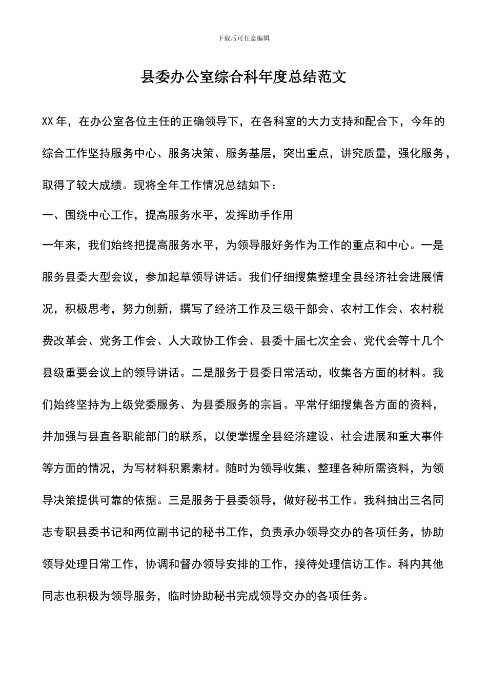 遴选文档：县委办公室综合科年度总结范文_第1页