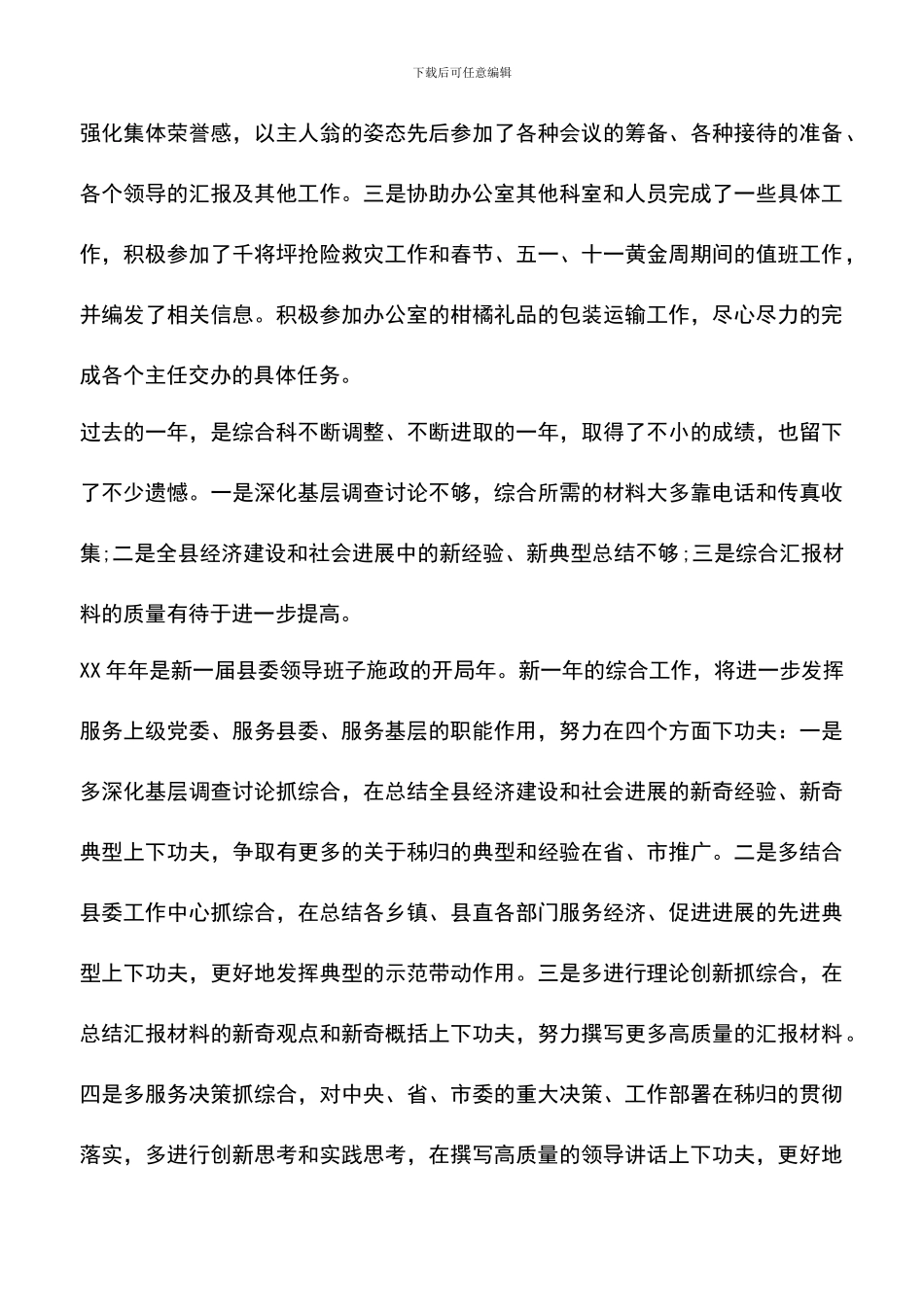 遴选文档：县委办公室综合科年度总结范文_第3页