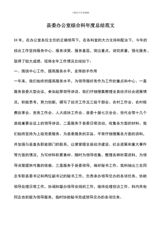 遴选文档：县委办公室综合科年度总结范文
