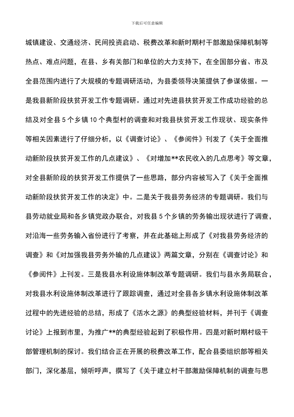 遴选文档：县委办公室综合工作总结_第2页