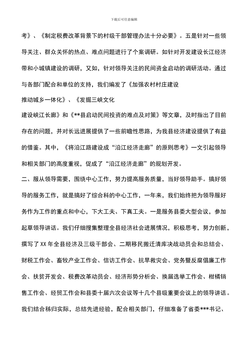 遴选文档：县委办公室综合工作总结_第3页