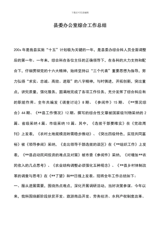 遴选文档：县委办公室综合工作总结