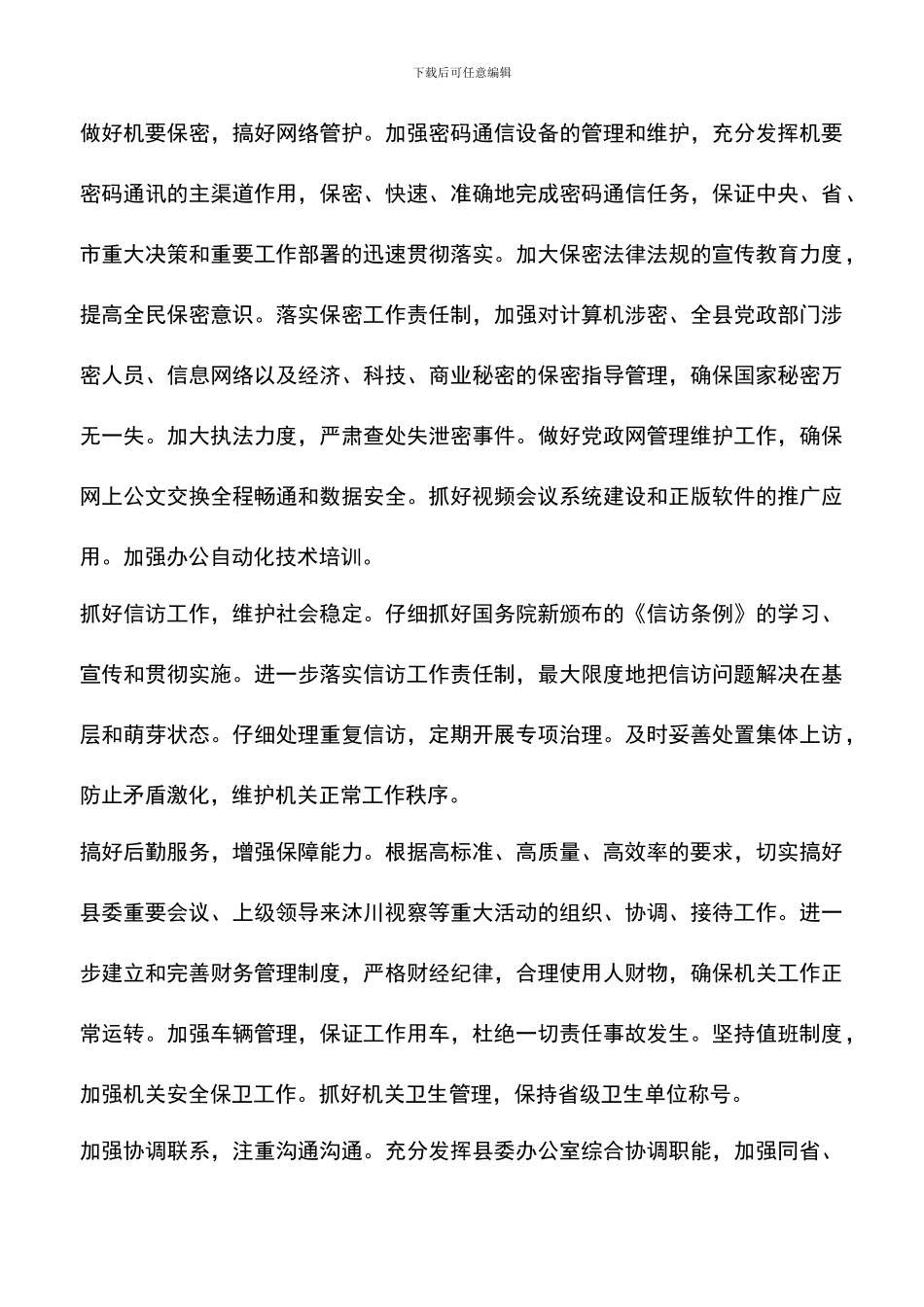 遴选文档：县委办公室要点-0_第3页