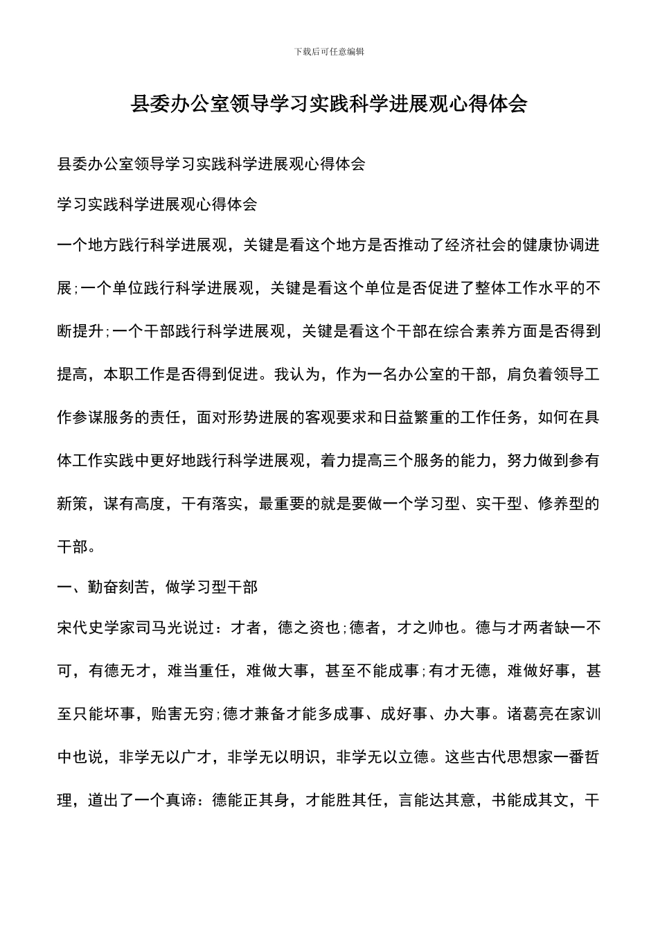 遴选文档：县委办公室领导学习实践科学发展观心得体会_第1页