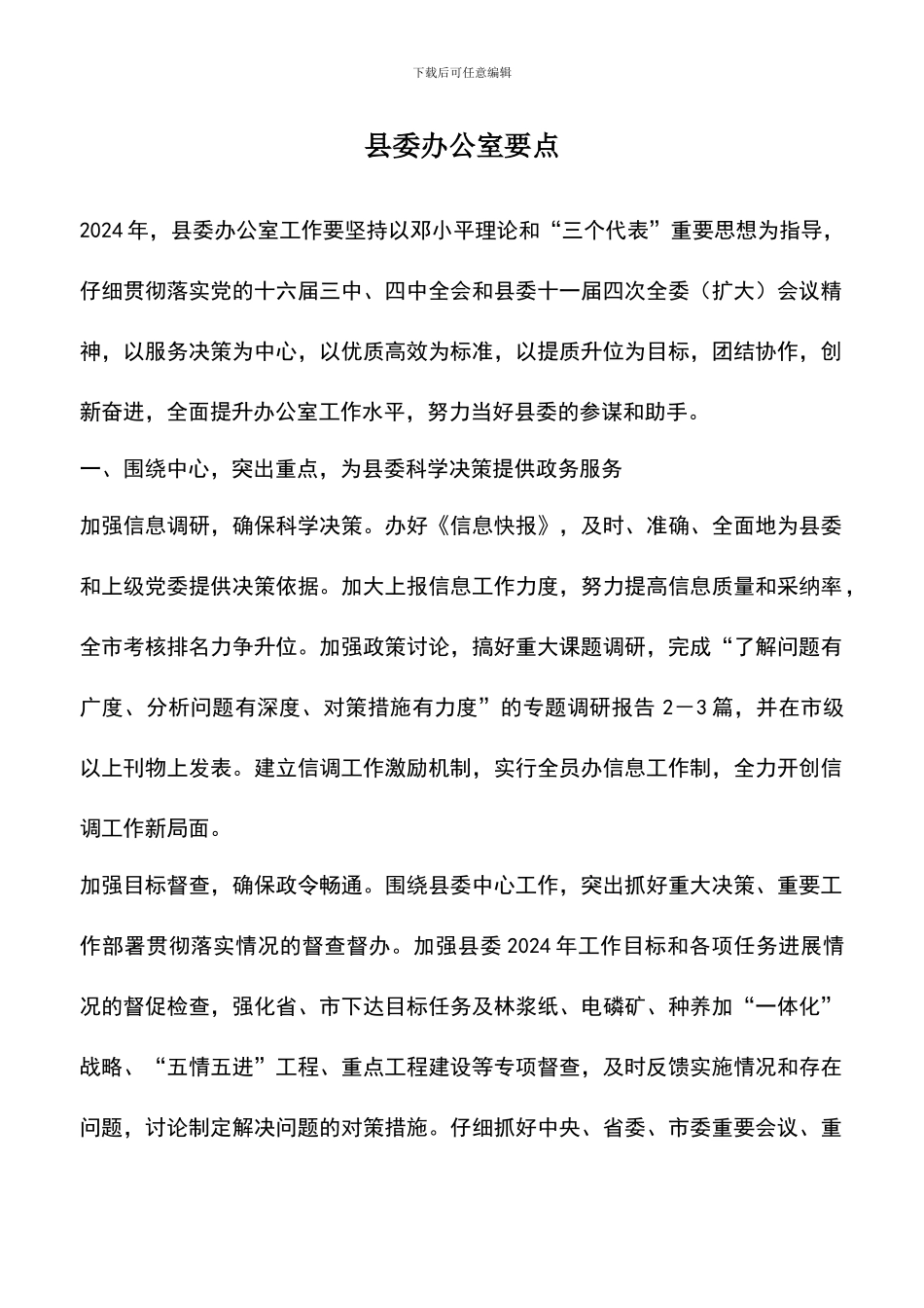 遴选文档：县委办公室要点_第1页