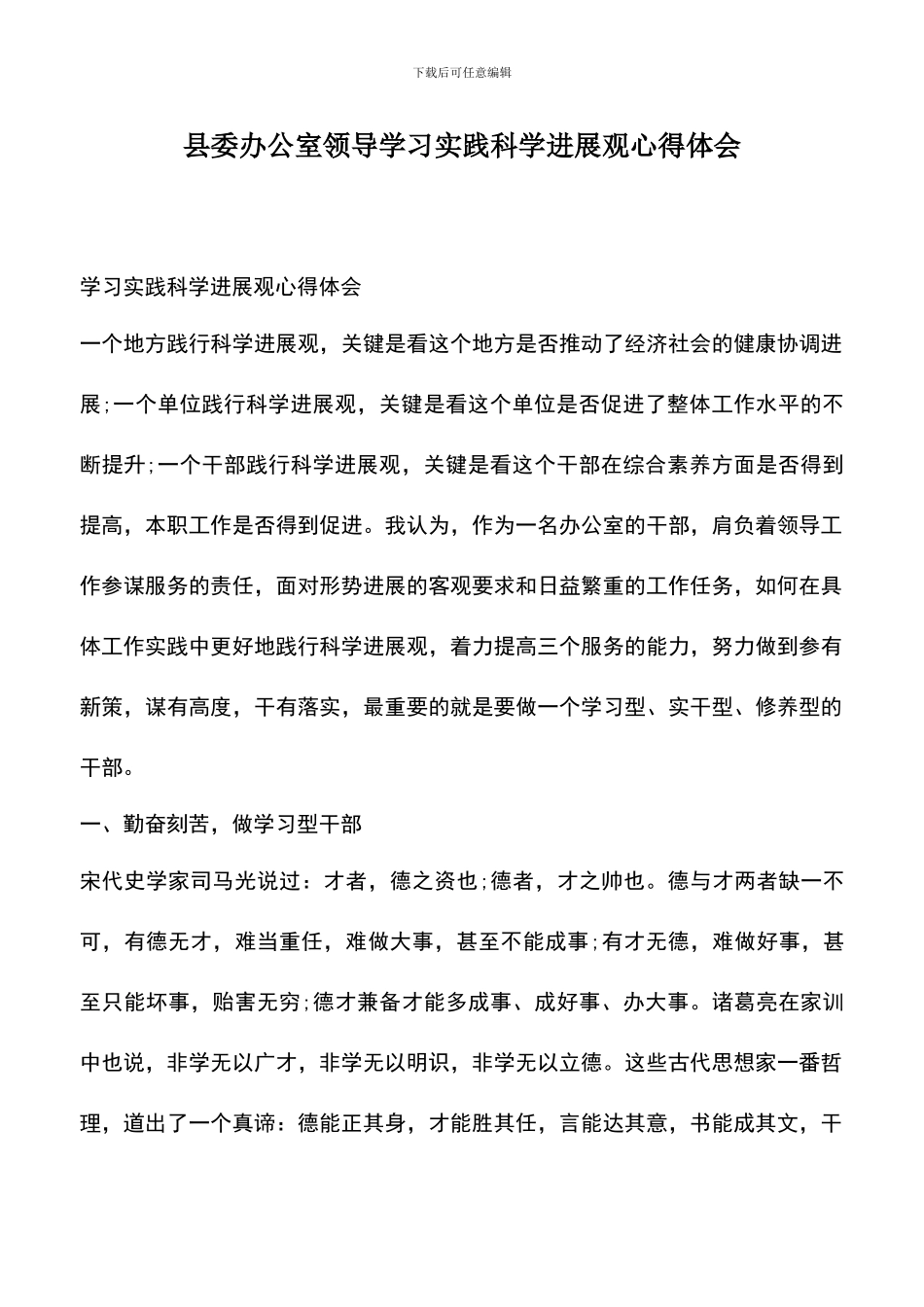 遴选文档：县委办公室领导学习实践科学发展观心得体会-0_第1页