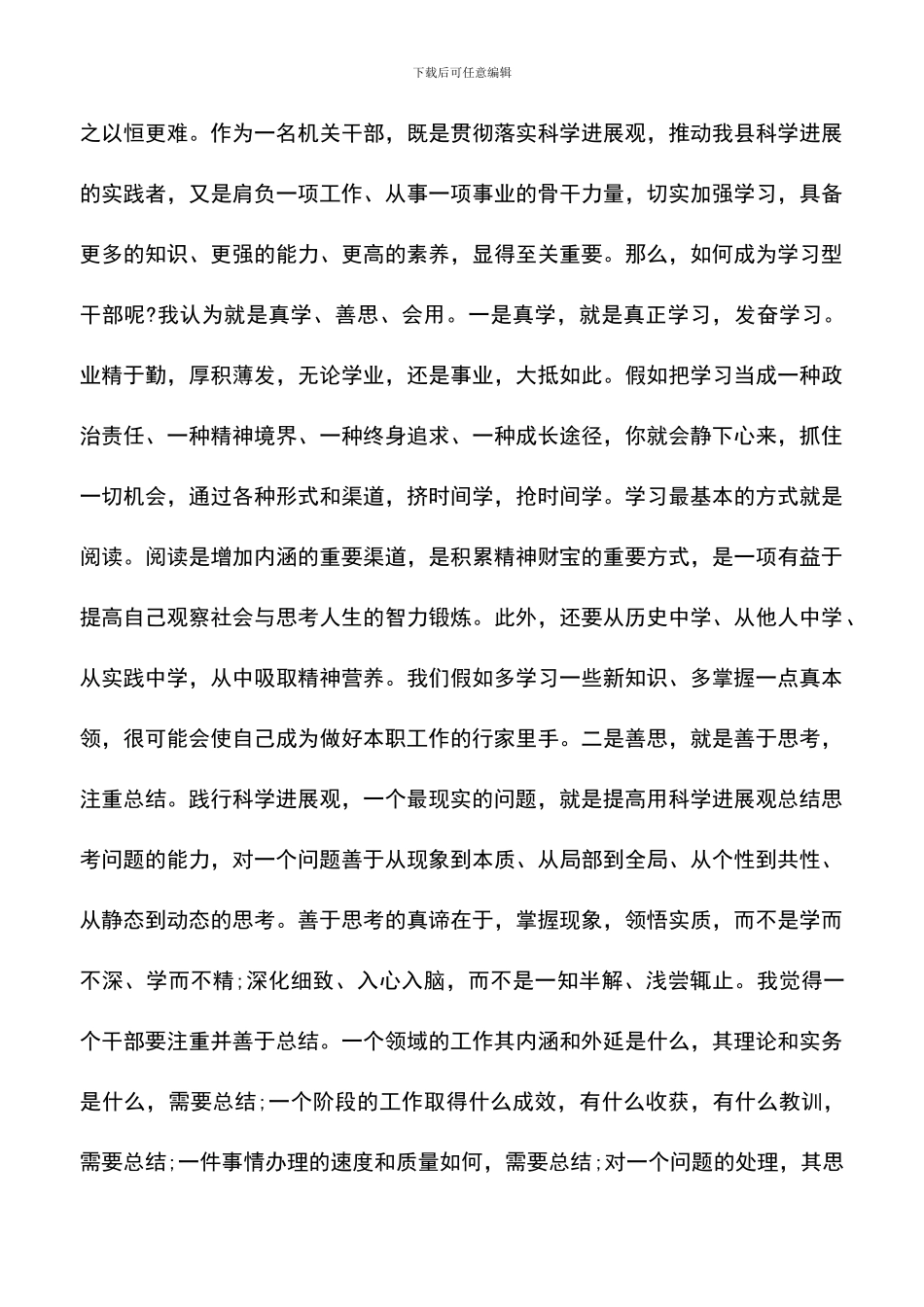 遴选文档：县委办公室领导学习实践科学发展观心得体会-0_第3页